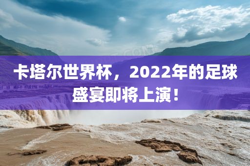 卡塔尔世界杯，2022漯河市盈旭机械设备有限公司年的足球盛宴即将上演！