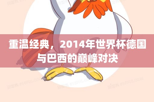 重温经典，2014年世界杯德国与巴西的巅峰对决