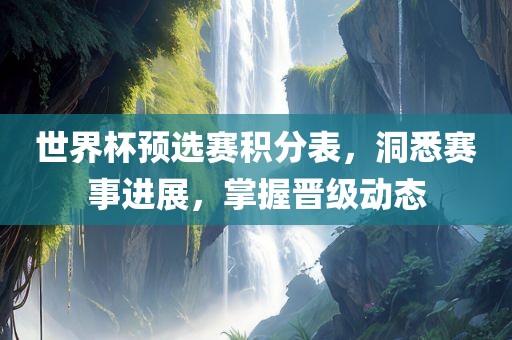 世界杯预选赛积分表，洞悉赛事进展漯河市盈旭机械设备有限公司，掌握晋级动态