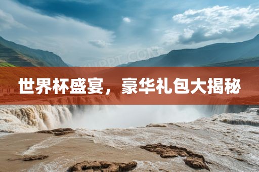 世界杯盛宴，豪华礼包大揭秘漯河市盈旭机械设备有限公司