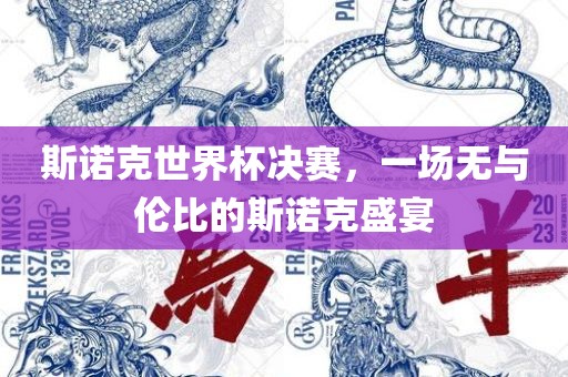 斯诺克世界杯决赛，一场无与伦比的斯诺克盛宴