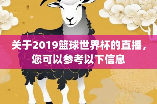 关于2019篮球世界杯的直播，您可以参考以下信息