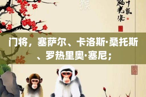 门将，塞萨尔、卡洛斯·桑托斯、罗热里奥·塞尼；漯河市盈旭机械设备有限公司