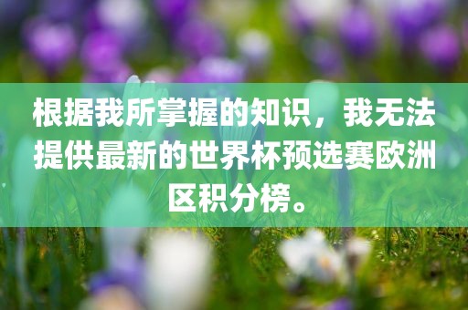 欧洲区积分榜