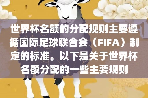 世界杯名额的分配规则主要遵循国际足球联合会（FIFA）制定的标准。以下是关于世界杯名额分配的一些主要规则