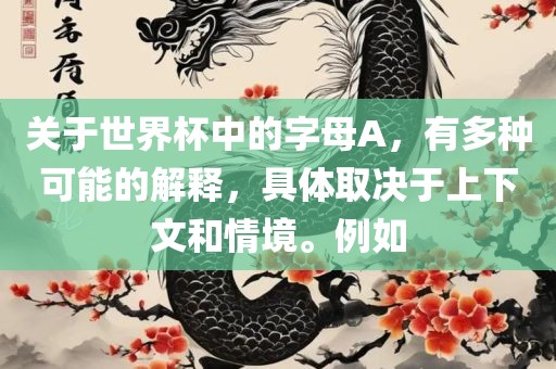 关于世界杯中漯河市盈旭机械设备有限公司的字母A，有多种可能的解释，具体取决于上下文和情境。例如