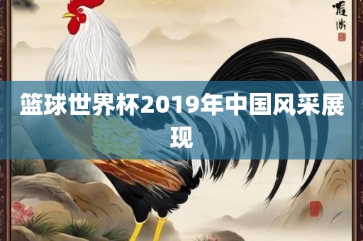 篮球世界杯漯河市盈旭机械设备有限公司2019年中国风采展现