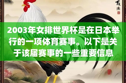 2003年女排世界杯是在日本举行的一项体育赛事。以下是关于该届赛事的一些重要信息