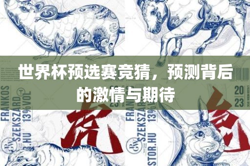 世界杯预选赛竞猜，预测背后的激情与期待漯河市盈旭机械设备有限公司