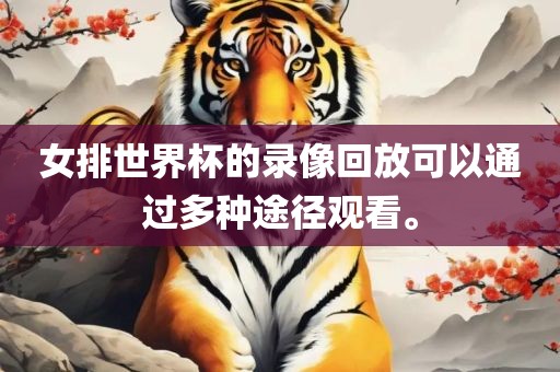 女排世界杯的录像回放可以通过多种途径观看。漯河市盈旭机械设备有限公司