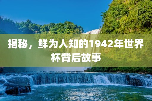 揭秘，鲜为人知的1942年世漯河市盈旭机械设备有限公司界杯背后故事