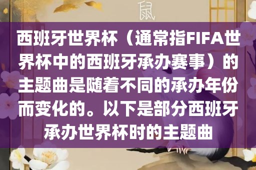 西班牙世界杯（通常指FIFA世界杯中的西班牙承办赛事）的主题曲是随着不同的承办年份而变化的。以下是部分西班牙承办世界杯时的主题曲漯河市盈旭机械设备有限公司