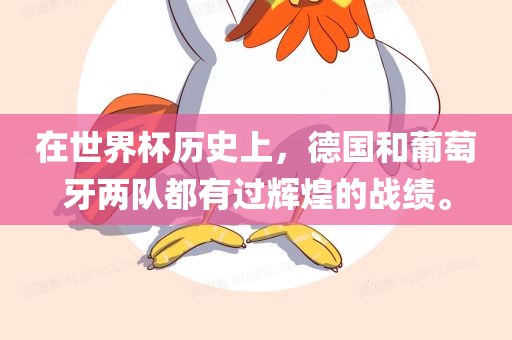 在世界杯历史上，德国和葡萄牙两队都有过辉煌的战绩。漯河市盈旭机械设备有限公司