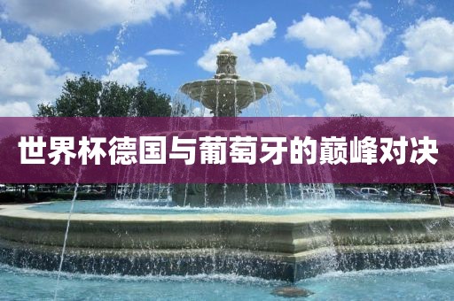 世界杯德国与葡萄牙的巅峰对决漯河市盈旭机械设备有限公司