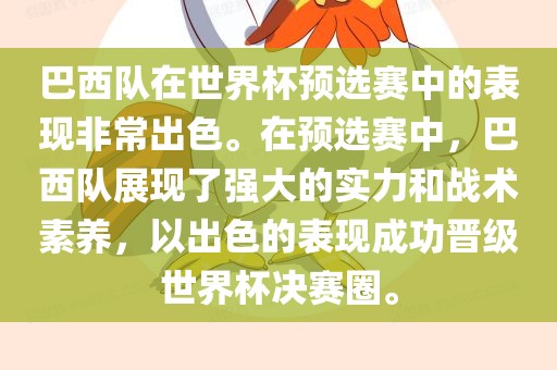 巴西队在世界杯预选赛中的表现非常出色。在预选赛中，巴西队展现了强大的实力和战术素养，以出色的表现成功晋级世界杯决赛圈。
