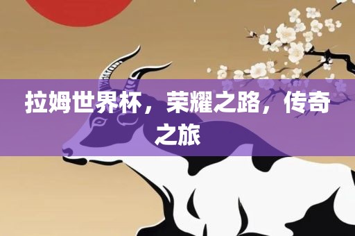 拉姆世界杯，荣耀之路，传奇之旅