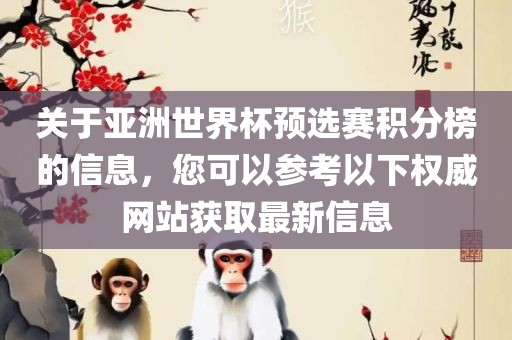 关于亚洲世界杯预选赛积分榜的信息，您可以参考以下权威网站获取最新信息