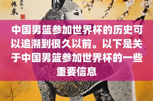 中国男篮参加世界杯的历史可以追溯到很久以前。以下是关于中国男篮参加世界杯的一些重要信息漯河市盈旭机械设备有限公司