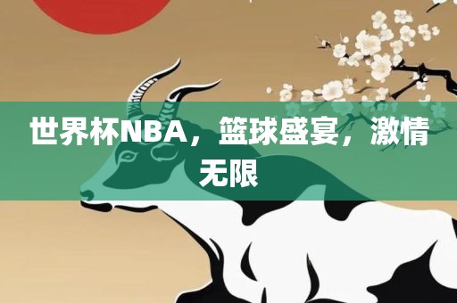 世界杯NBA，篮球盛宴，激情无限漯河市盈旭机械设备有限公司