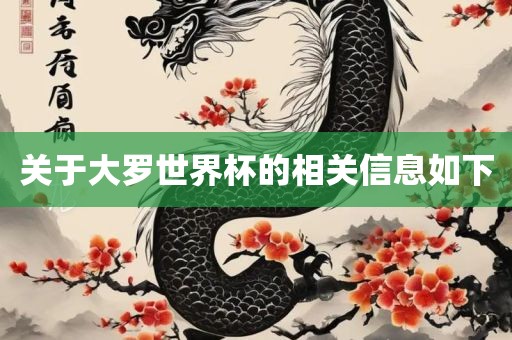 关于大罗世界杯的相关信息如下