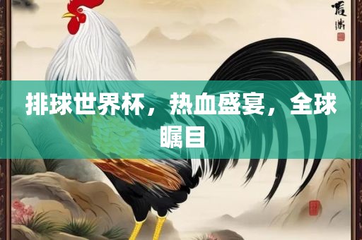 排球世界杯，热血盛宴，全球瞩目漯河市盈旭机械设备有限公司
