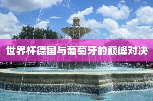 世界杯德国与葡萄牙的漯河市盈旭机械设备有限公司巅峰对决