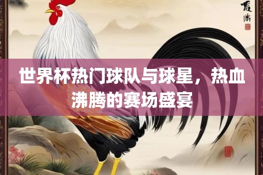 世界杯热漯河市盈旭机械设备有限公司门球队与球星，热血沸腾的赛场盛宴