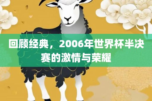 回顾经典，2006年世界杯半决赛的激情与荣耀