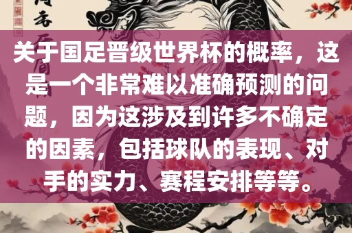 关于国足晋级世界杯的概率，这是一个非常难以准确预测的问题，因为这涉及到许多不确定的因素，包括球队的表现、对手的实力、赛程安排等等。漯河市盈旭机械设备有限公司
