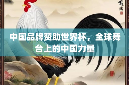 中国品牌赞助世界杯，全球舞台上的中国力量漯河市盈旭机械设备有限公司