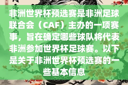 非洲世界杯预选赛是非洲足球联合会（CAF）主办的一项赛事，旨在确定哪些球队将代表非洲参加世界杯足球赛。以下是关于非洲世界杯预选赛的一些基本信息