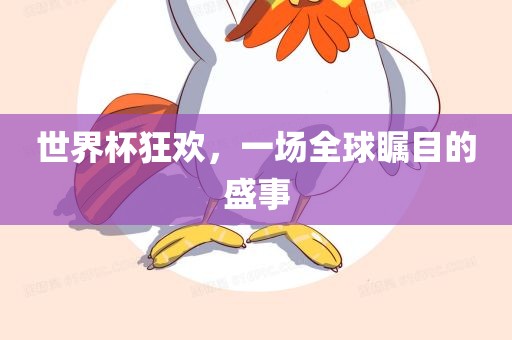 世界杯狂欢，一场全球瞩目的盛事