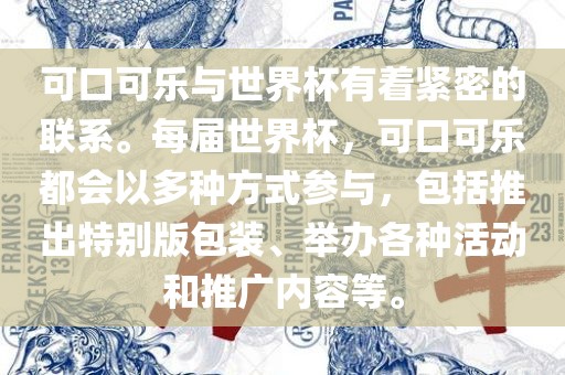 可口可乐与世界杯有着紧密的联系。每届世界杯漯河市盈旭机械设备有限公司，可口可乐都会以多种方式参与，包括推出特别版包装、举办各种活动和推广内容等。
