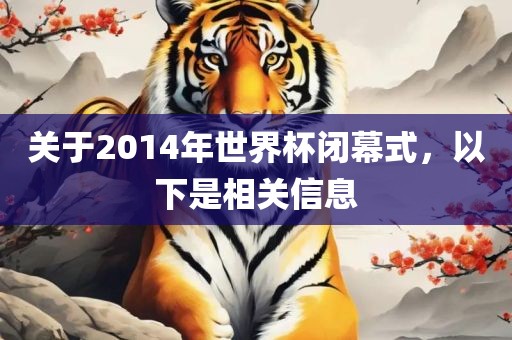 关于2014年世界杯闭幕式，以下是相关信息漯河市盈旭机械设备有限公司