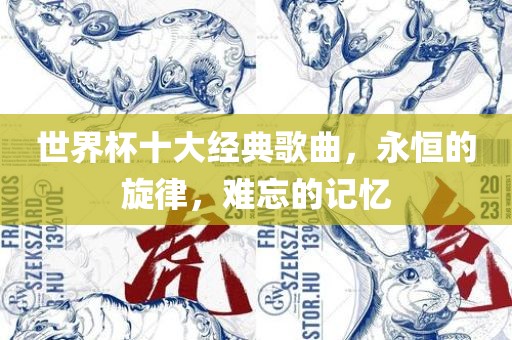 世界杯十大经典歌曲，永恒的旋律，难忘的记忆漯河市盈旭机械设备有限公司