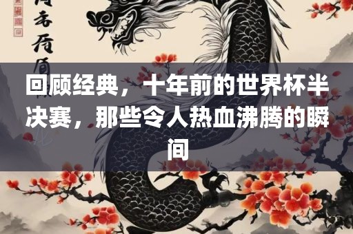回顾经典，十年前的世界杯半决赛，那些令人热血沸腾的瞬间