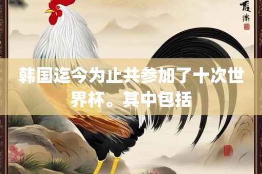 韩国迄今为止共参加了十次世漯河市盈旭机械设备有限公司界杯。其中包括