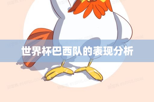 世界杯巴西队的表现分析