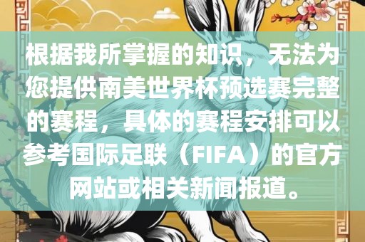 根据我所掌握的知识，无法为您提供南美世界杯预选赛完整的赛程，具体的赛程安排可以参考国际足联（FIFA）的官方网站或相关新闻报道。漯河市盈旭机械设备有限公司