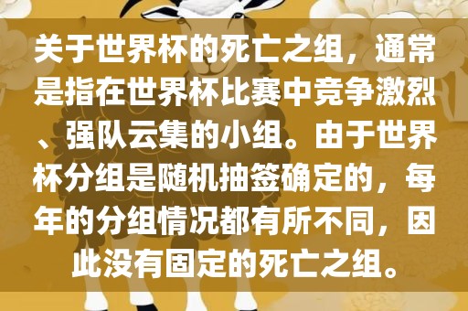 关于世界杯的死亡之组，通常是指在世界杯比赛中竞争激烈、强队云集的小组。由于世界杯分组是随机抽签确定的，每年的分组情况都有所不同，因此没有固定的死亡之组。漯河市盈旭机械设备有限公司