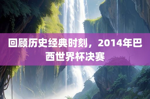 历史经典时刻