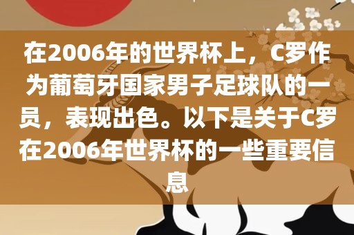 在2006年的世界杯上，C罗作为葡萄牙国家男子足球队的一员，表现出色。以下是关于C罗在2006年世界杯的一些重要信息