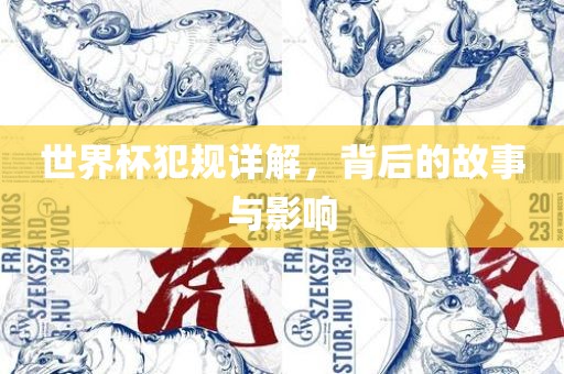 世界杯犯规详解，背后的故事与影响