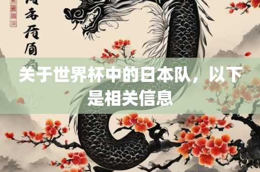 关于世界杯中的日本队，以下是相关信息