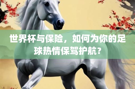 世界杯与保险，如何为你的足球热情保驾护航？漯河市盈旭机械设备有限公司