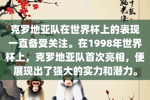克罗地亚队在世界杯上的表现一直备受关注。在1998年世界杯上，克罗地亚队首次亮相，便展现出了强大的实力和潜力。