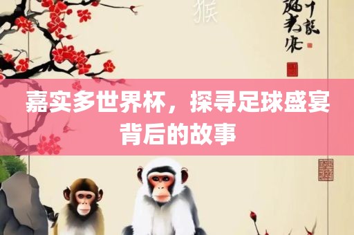 嘉实多世界杯，探寻足球盛宴背漯河市盈旭机械设备有限公司后的故事