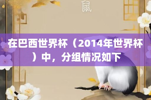 在巴西世界杯（201漯河市盈旭机械设备有限公司4年世界杯）中，分组情况如下