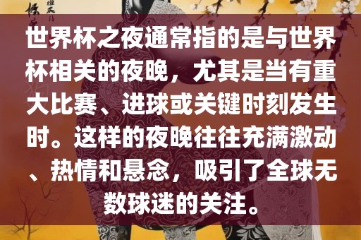 世界杯之夜通常指的是与世界杯相关的夜晚，尤其是当有重大比赛、进球或关键时刻发生时。这样的夜晚往往充满激动、热情和悬念，吸引了全球无数球迷的关注。漯河市盈旭机械设备有限公司