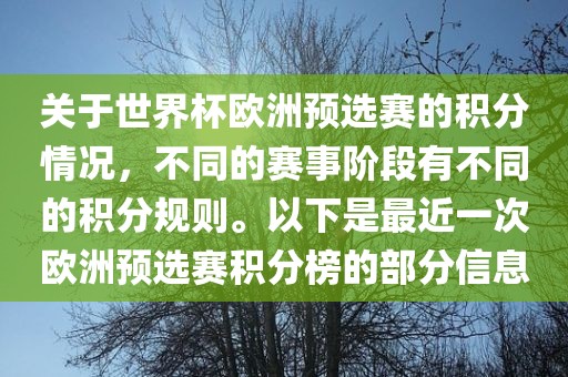 关于世界杯欧洲预选赛的积分情况，不同的赛事阶段有不同的积分规则。以下是最近一次欧洲预选赛积分榜的部分信息